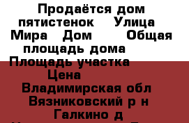 Продаётся дом пятистенок. › Улица ­ Мира › Дом ­ 1 › Общая площадь дома ­ 40 › Площадь участка ­ 4 400 › Цена ­ 600 000 - Владимирская обл., Вязниковский р-н, Галкино д. Недвижимость » Дома, коттеджи, дачи продажа   . Владимирская обл.,Вязниковский р-н